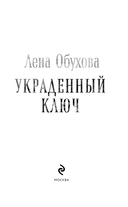 Украденный ключ — фото, картинка — 6