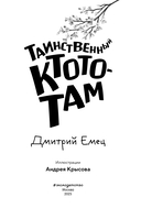 Таинственный Ктототам — фото, картинка — 4