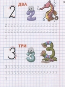 Первые математические прописи. Знакомимся с цифрами и знаками. 4-5 лет — фото, картинка — 1