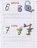 Первые математические прописи. Знакомимся с цифрами и знаками. 4-5 лет — фото, картинка — 2