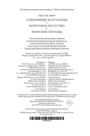 Сокровище Картахены. Береговое братство. Морские титаны — фото, картинка — 20