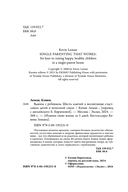 Вдвоем с ребенком. Шесть ключей к воспитанию счастливых детей в неполной семье — фото, картинка — 3
