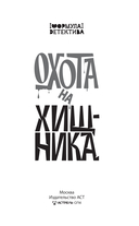 Охота на хищника — фото, картинка — 1