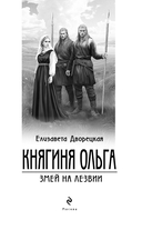 Княгиня Ольга. Змей на лезвии — фото, картинка — 1