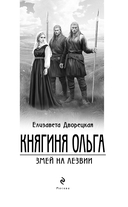Княгиня Ольга. Змей на лезвии — фото, картинка — 4