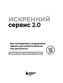 Искренний сервис 2.0. Как мотивировать сотрудников сделать для клиента больше, чем достаточно. Даже когда шеф не смотрит — фото, картинка — 3