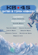 Танки Gerand. КВ-45. Битва в горах Кавказа — фото, картинка — 1