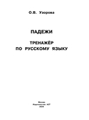 Падежи. Тренажер по русскому языку — фото, картинка — 1