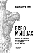 Все о мышцах. Большая история о том, как мышцы формируют нашу жизнь — фото, картинка — 2