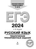 ЕГЭ-2024. Русский язык. Тематические тренировочные задания — фото, картинка — 1