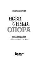 Невидимая опора. Книга о психологической устойчивости в условиях постоянного стресса и выгорания — фото, картинка — 2