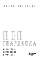 Пеп Гвардиола. Искусство управления в футболе — фото, картинка — 1