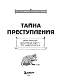 Тайна преступления. Захватывающие детективные задачки для развития логики — фото, картинка — 1