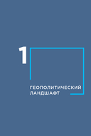 Геополитика и энергетика — фото, картинка — 7