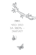 Я больше не хочу быть эмпатом. Как совладать с эмоциональными перегрузками, отстаивать свои границы и жить в полную силу — фото, картинка — 12