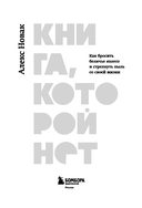 Книга, которой нет. Как бросить беличье колесо и стряхнуть пыль со своей жизни — фото, картинка — 2