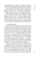 Книга, которой нет. Как бросить беличье колесо и стряхнуть пыль со своей жизни — фото, картинка — 12