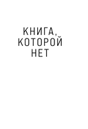 Книга, которой нет. Как бросить беличье колесо и стряхнуть пыль со своей жизни — фото, картинка — 14