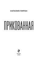 Прикованная — фото, картинка — 2