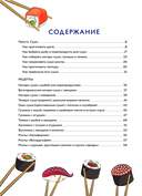 Суши и роллы. Пошаговый самоучитель по приготовлению блюд на вашей кухне — фото, картинка — 4
