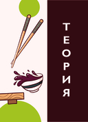 Суши и роллы. Пошаговый самоучитель по приготовлению блюд на вашей кухне — фото, картинка — 7