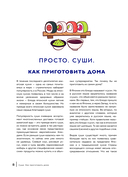 Суши и роллы. Пошаговый самоучитель по приготовлению блюд на вашей кухне — фото, картинка — 8