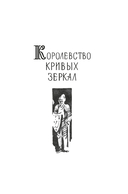 Королевство кривых зеркал — фото, картинка — 4