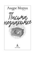 Письма незнакомке — фото, картинка — 1