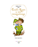 Санта-Клаус и его приключения — фото, картинка — 1