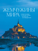 Жемчужины мира. Самые красивые и уютные города, которых нет в путеводителях — фото, картинка — 1