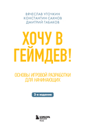 Хочу в геймдев! Основы игровой разработки для начинающих — фото, картинка — 1