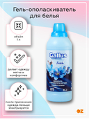 Гель-ополаскиватель для белья 