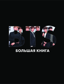 BTS. Большая книга — фото, картинка — 1