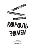 Король зомби — фото, картинка — 1