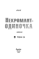 Некромант-одиночка. Том 3 — фото, картинка — 2