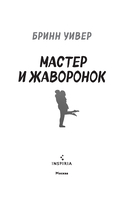 Мастер и Жаворонок — фото, картинка — 11