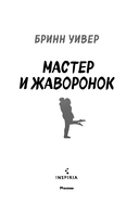 Мастер и Жаворонок — фото, картинка — 14