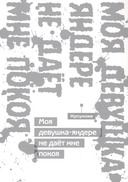 Моя девушка-яндере не дает мне покоя — фото, картинка — 1