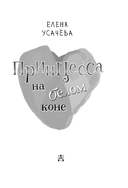 Принцесса на белом коне — фото, картинка — 3