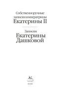 Собственноручные записки императрицы Екатерины II. Записки Екатерины Дашковой — фото, картинка — 1