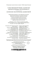 Собственноручные записки императрицы Екатерины II. Записки Екатерины Дашковой — фото, картинка — 26