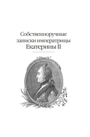 Собственноручные записки императрицы Екатерины II. Записки Екатерины Дашковой — фото, картинка — 3