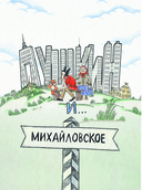 Пушкин и аппетит — фото, картинка — 1