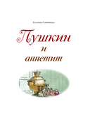 Пушкин и аппетит — фото, картинка — 2