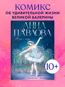 Анна Павлова. Жизнь и легенда — фото, картинка — 1