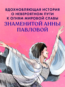 Анна Павлова. Жизнь и легенда — фото, картинка — 2