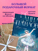 Анна Павлова. Жизнь и легенда — фото, картинка — 6