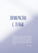 Я и моя тень. Примите свою тень, чтобы засиять! Воркбук для работы с темными уголками души — фото, картинка — 1