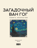 Загадочный Ван Гог — фото, картинка — 1