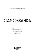 Самозванка. Как исцелить внутреннего критика — фото, картинка — 2